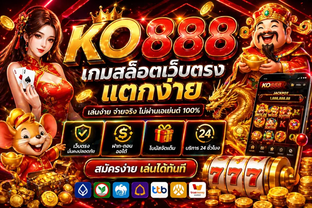 เกมสล็อตเว็บตรงแตกง่าย