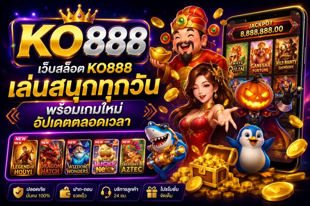 เว็บสล็อต ko888 เล่นสนุกทุกวัน พร้อมเกมใหม่อัปเดตตลอดเวลา